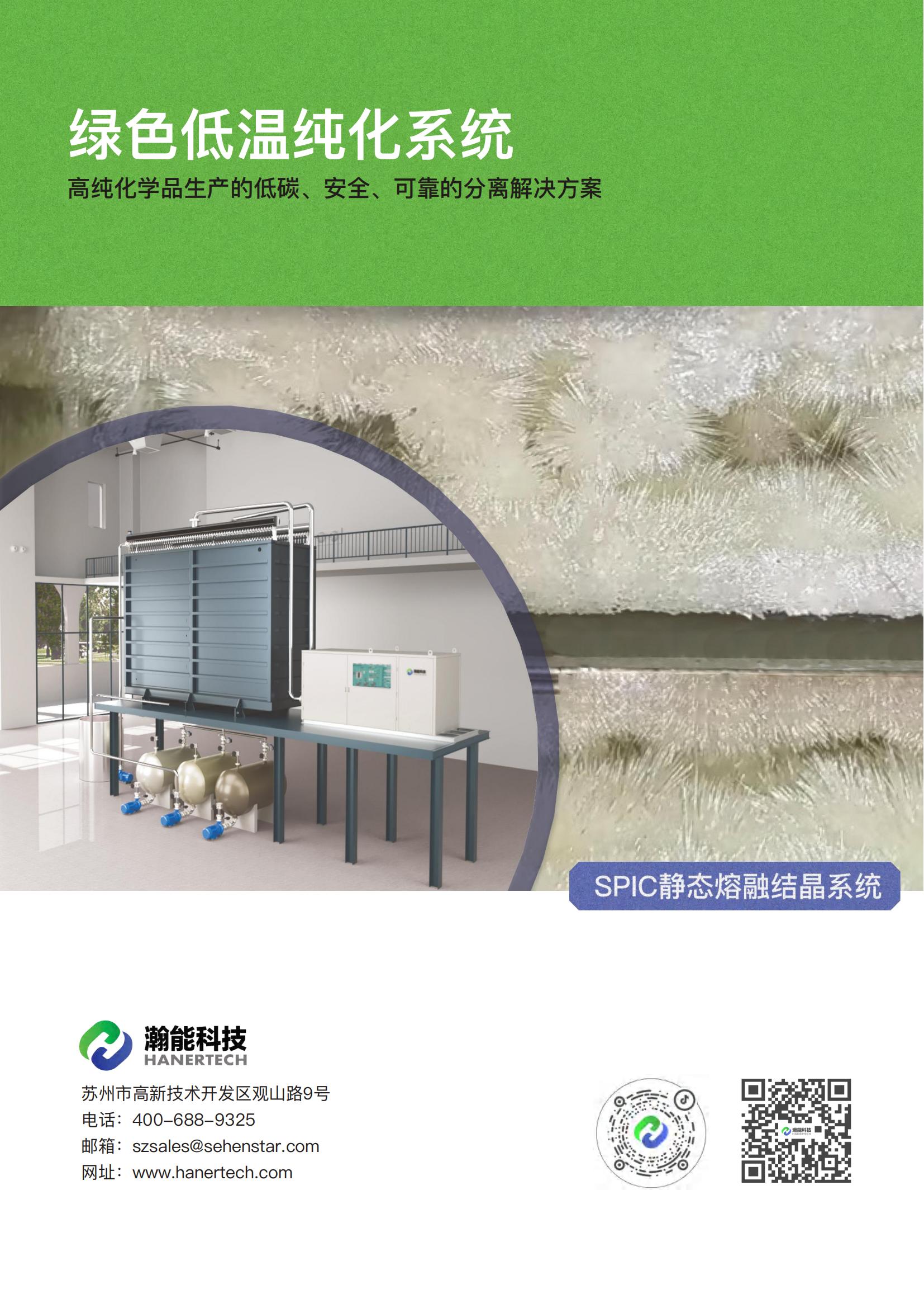  绿色低温纯化系统